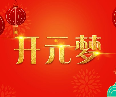 2023年新年寄語(yǔ)｜逐夢(mèng)開(kāi)元——揚(yáng)帆奮進(jìn)正當(dāng)時(shí)